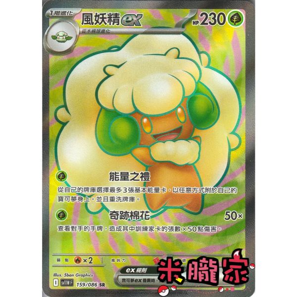 單卡販售 閃卡 風妖精ex SV11W 159/086 SR 寶可夢中文卡牌 