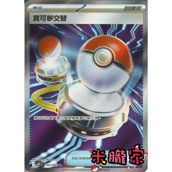單卡販售(物品) 全圖 寶可夢交替 M2 102/080 SR 寶可夢中文卡牌 