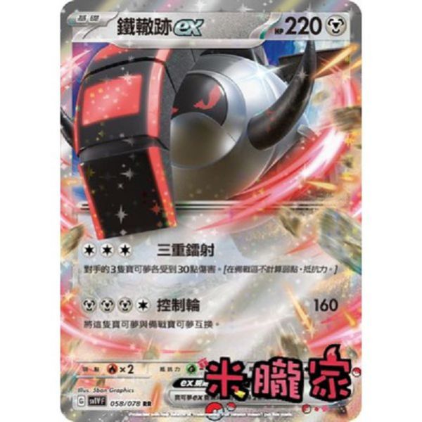 單卡販售 閃卡 鐵轍跡ex SV1V 058/078 RR 寶可夢中文卡牌 