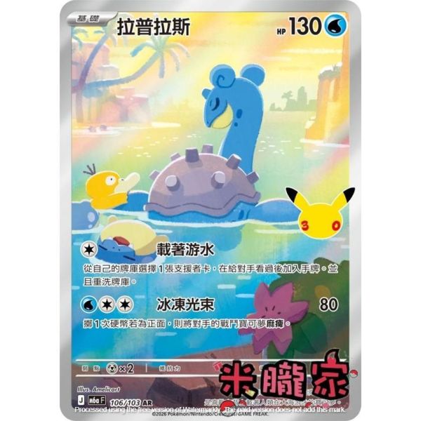 單卡販售 閃卡 拉普拉斯 M6a 106/103 AR 寶可夢中文卡牌 