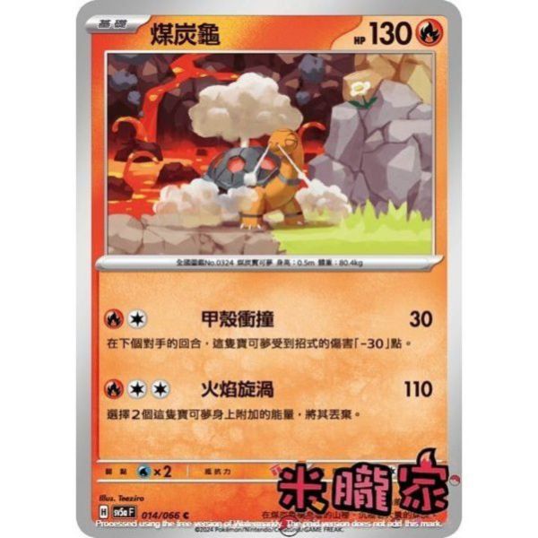 單卡販售 煤炭龜 寶可夢中文卡牌 SV5a 014/066 C 