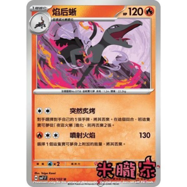 單卡販售 焰后蜥 SV7 014/102 U 寶可夢中文卡牌 