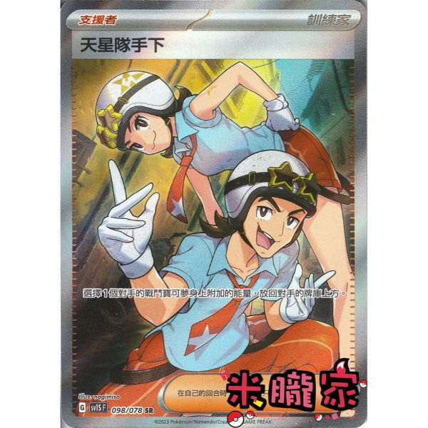 單卡販售(支援者) 全圖 天星隊手下 SV1S 098/078 SR 寶可夢中文卡牌 