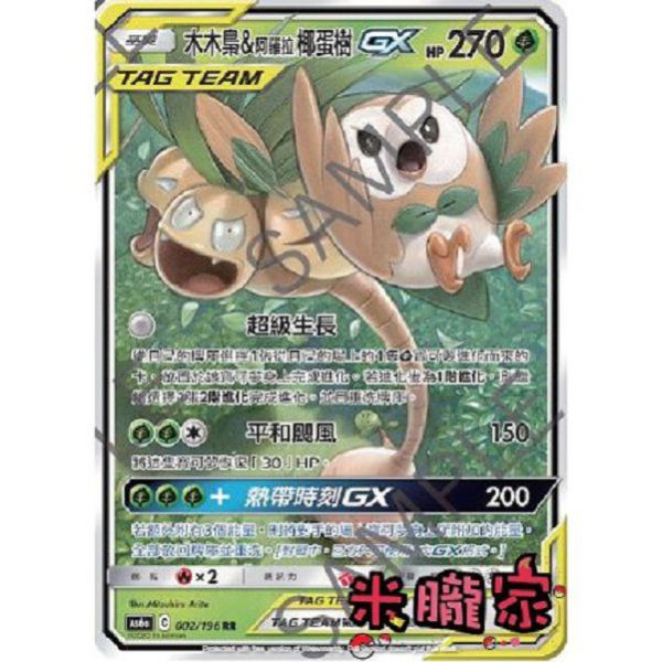 單卡販售 閃卡 木木梟&阿羅拉椰蛋樹GX AS6a 002/196 RR 寶可夢中文卡牌 