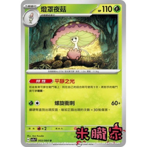 單卡販售 燈罩夜菇 SV7a 003/64 U 寶可夢中文卡牌 