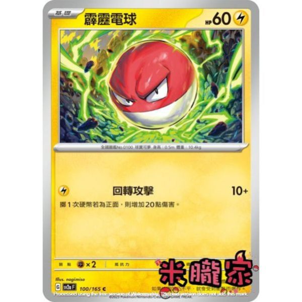 單卡販售 霹靂電球 寶可夢中文卡牌 SV2a 100/165 C 