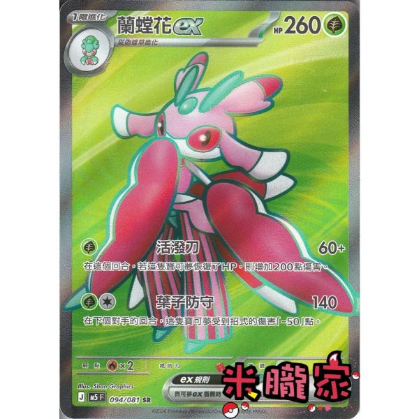 單卡販售 閃卡 蘭螳花ex M5 094/081 SR 寶可夢中文卡牌 
