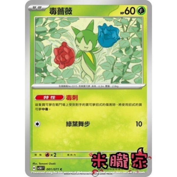 單卡販售 毒薔薇 SV5K 001/071 C 寶可夢中文卡牌 