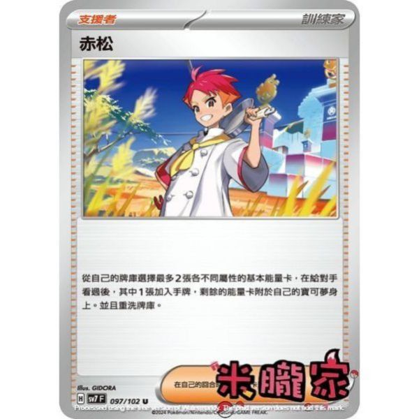 單卡販售(支援者) 赤松 SV7 097/102 U 寶可夢中文卡牌 