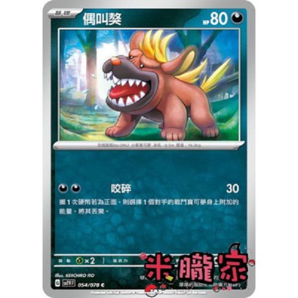 單卡販售 偶叫獒 SV1V 054/078 C 寶可夢中文卡牌 