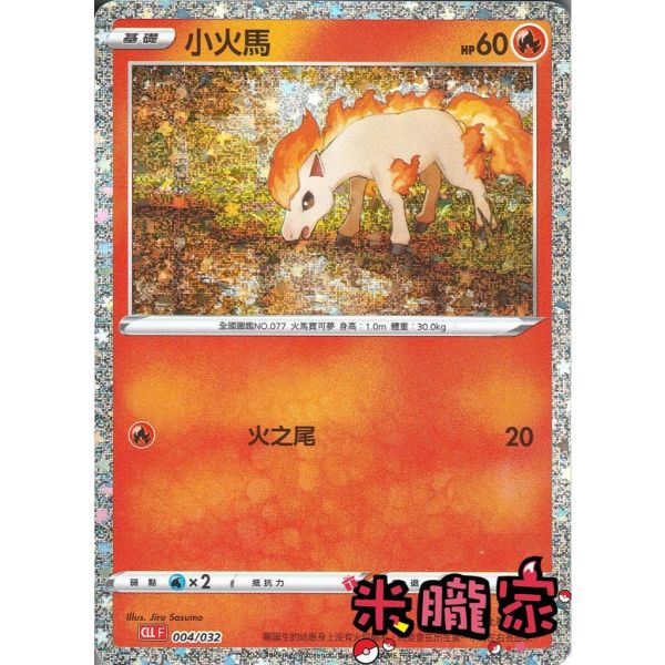收藏單卡 小火馬 classic CLL 004/032 寶可夢中文卡牌 
