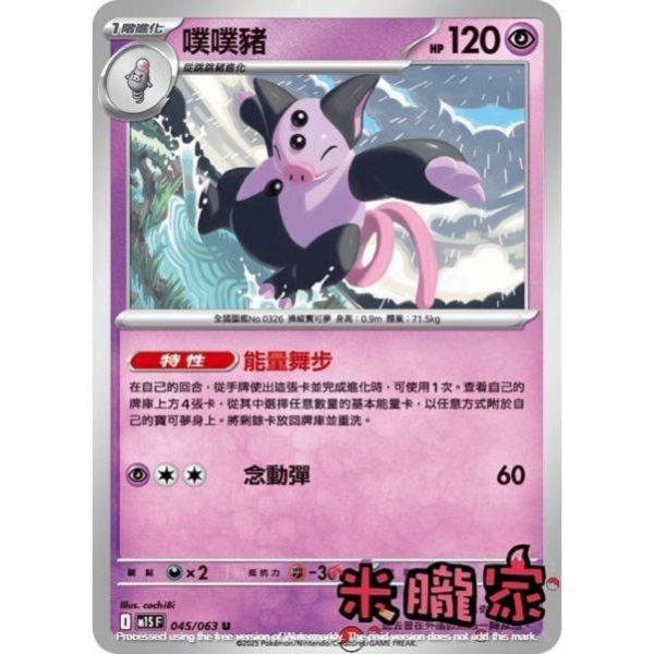 單卡販售 噗噗豬 M1S 045/063 U 寶可夢中文卡牌 