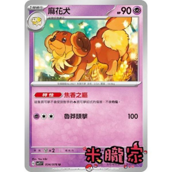 單卡販售 麻花犬 SV1S 034/078 U 寶可夢中文卡牌 