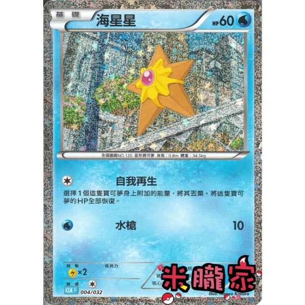 收藏單卡 海星星 classic CLK 004/032 寶可夢中文卡牌 