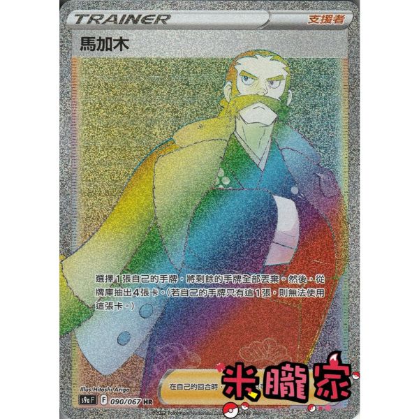 單卡販售(支援者) 全圖 馬加木 S9a 090/067 HR 寶可夢中文卡牌 