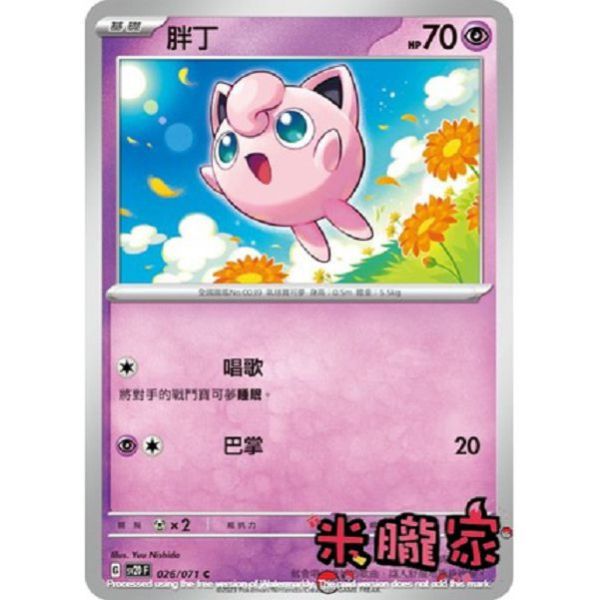 單卡販售 胖丁 SV2D 026/071 C 寶可夢中文卡牌 