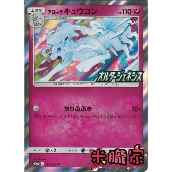 收藏單卡 特典卡 阿羅拉九尾 アローラキュウコン PROMO 389/SM-P 寶可夢日文卡牌 