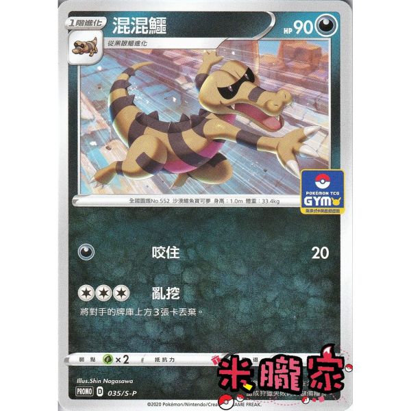 單卡販售 特典卡 混混鱷 PROMO 035/S-P 寶可夢中文卡牌 
