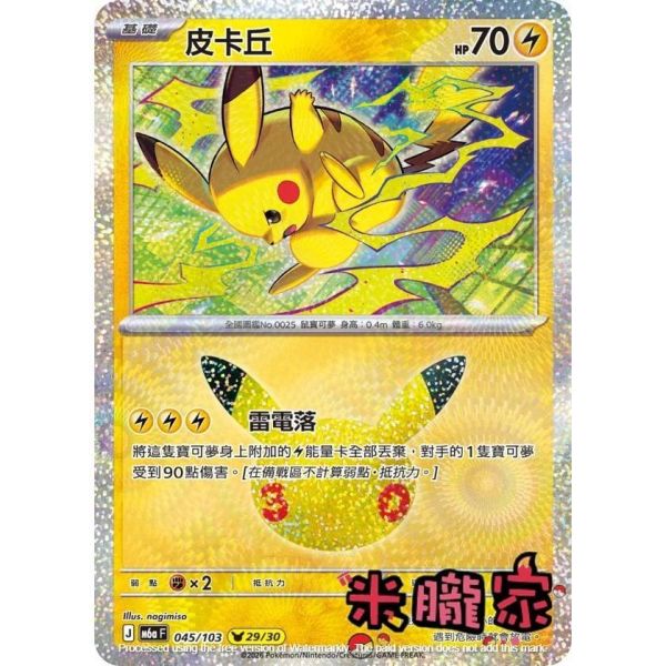 單卡販售 閃卡 皮卡丘 29 M6a 045/103 寶可夢中文卡牌 