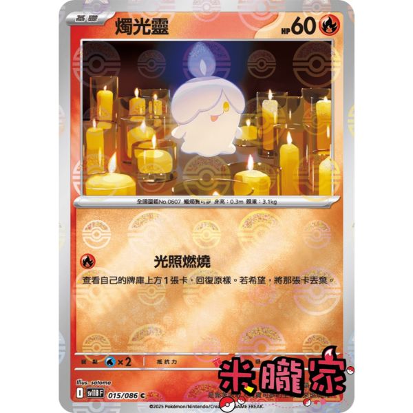 單卡販售 大師球閃 燭光靈 SV11B 015/086 C 寶可夢中文卡牌 
