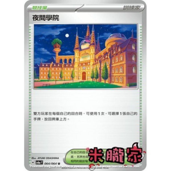 單卡販售(競技場) 夜間學院 SV6a 064/064 U 寶可夢中文卡牌 