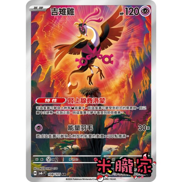 單卡販售 全圖 吉雉雞 SV6 108/101 AR 寶可夢中文卡牌 