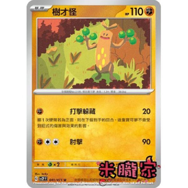 單卡販售 樹才怪 寶可夢中文卡牌 SV2P 041/071 U 