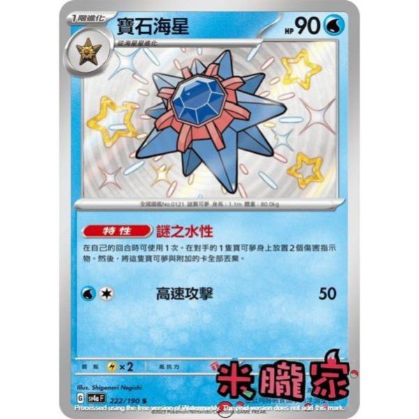 單卡販售 異色 寶石海星 SV4a 222/190 S 寶可夢中文卡牌 