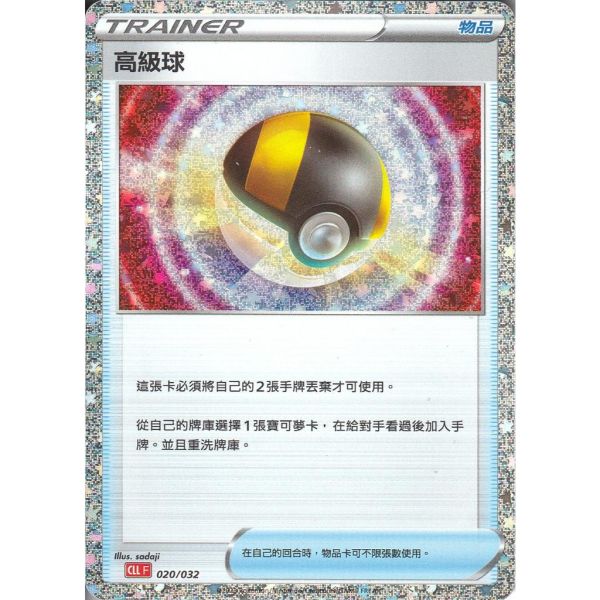 收藏單卡 高級球 classic 019/032 寶可夢中文卡牌 