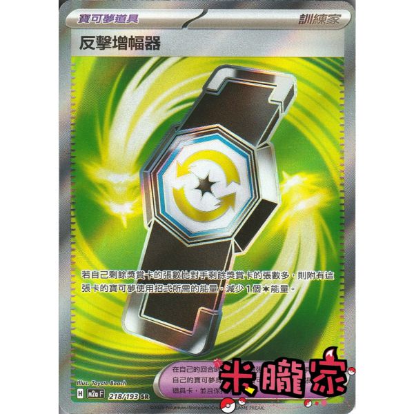單卡販售(道具) 全圖 反擊增幅器 M2a 218/193 SR 寶可夢中文卡牌 