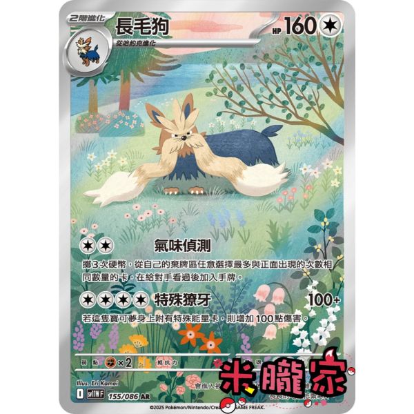 單卡販售 全圖 長毛狗 SV11W 155/086 AR 寶可夢中文卡牌 
