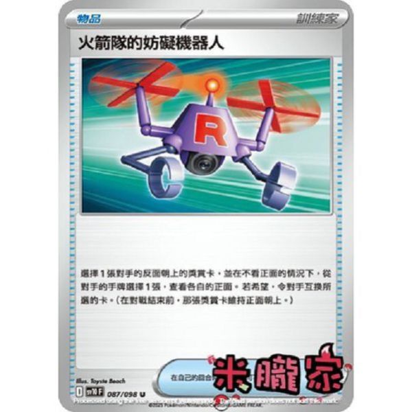 單卡販售(物品) 火箭隊的妨礙機器人 SV10 087/098 U 寶可夢中文卡牌 