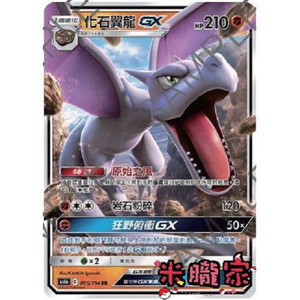 單卡販售 化石翼龍GX AS6b 095/194 RR 寶可夢中文卡牌 