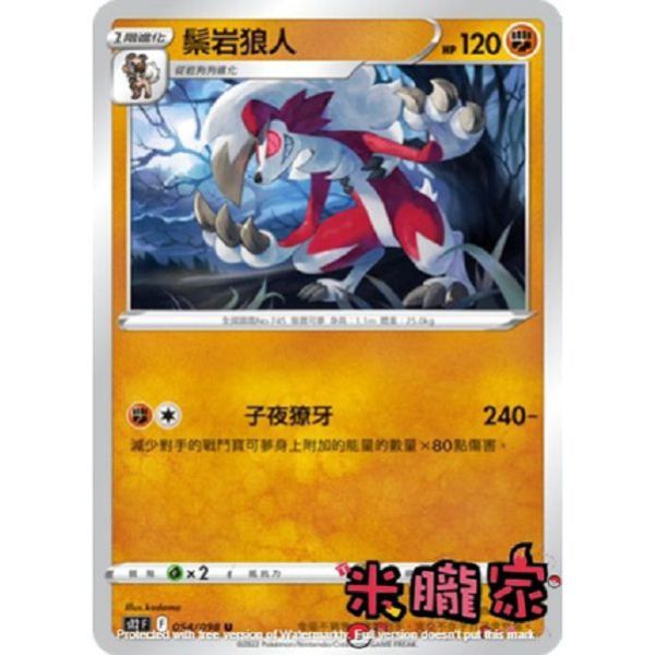 單卡販售 鬃岩狼人 S12 054/098 U 寶可夢中文卡牌 