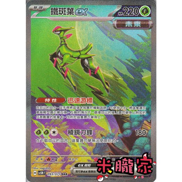 單卡販售 異圖 鐵斑葉ex 寶可夢中文卡牌 SV5M 093/071 SAR 
