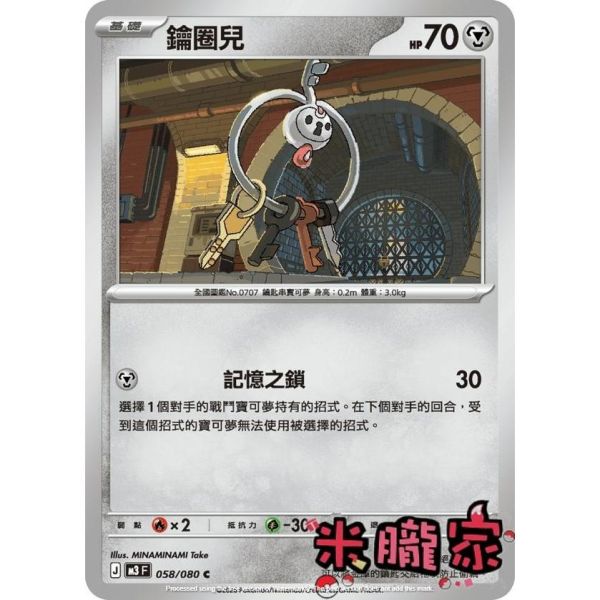 單卡販售 鑰圈兒 M3 058/080 C 寶可夢中文卡牌 