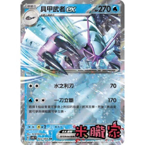 單卡販售 閃卡 具甲武者ex SV4K 022/066 RR 寶可夢中文卡牌 