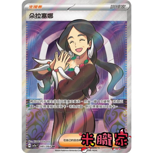 單卡販售(支援者) 全圖 朵拉塞娜 SV7a 085/64 SR 寶可夢中文卡牌 