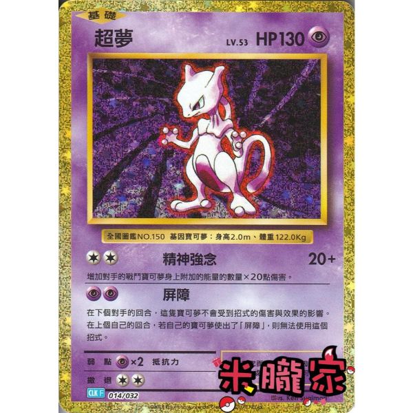 收藏單卡 超夢 classic CLK 014/032 寶可夢中文卡牌 