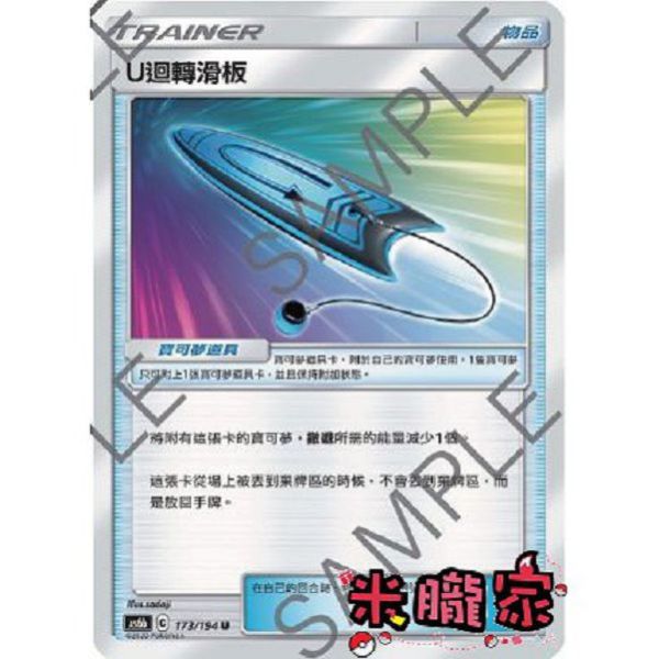單卡販售(物品) U迴轉滑板 AS6b 173/194 U 寶可夢中文卡牌 