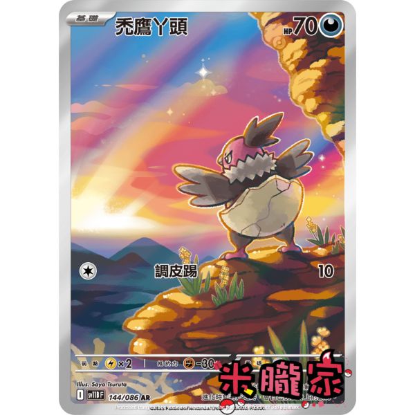 單卡販售 全圖 禿鷹丫頭 SV11B 144/086 AR 寶可夢中文卡牌 