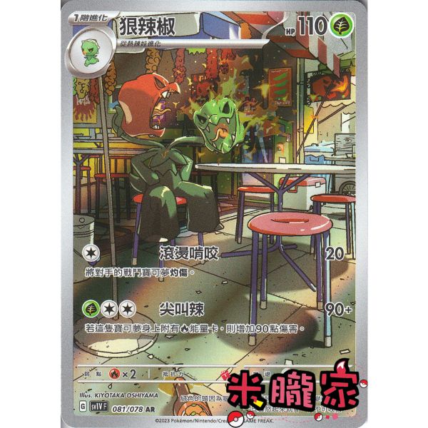 單卡販售 全圖 狠辣椒 SV1V 081/078 AR 寶可夢中文卡牌 
