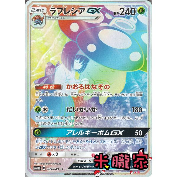 收藏單卡 莉佳&霸王花 ラフレシアGX SM11b 069/049 HR 寶可夢日文卡牌 
