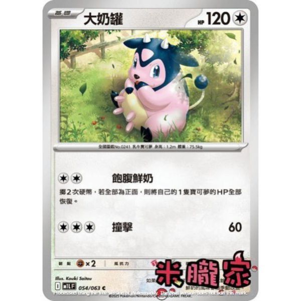 單卡販售 大奶罐 M1L 054/063 C 寶可夢中文卡牌 