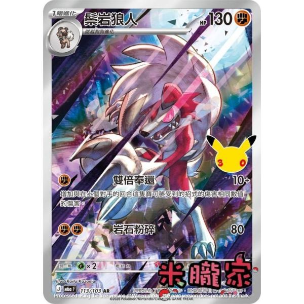 單卡販售 閃卡 鬃岩狼人 M6a 113/103 AR 寶可夢中文卡牌 