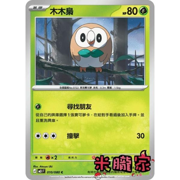 單卡販售 木木梟 M3 010/080 C 寶可夢中文卡牌 