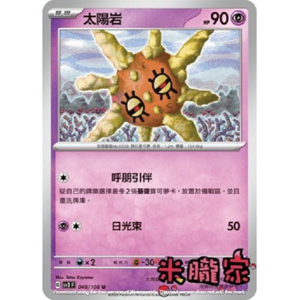 單卡販售 太陽岩 SV3 048/108 U 寶可夢中文卡牌 
