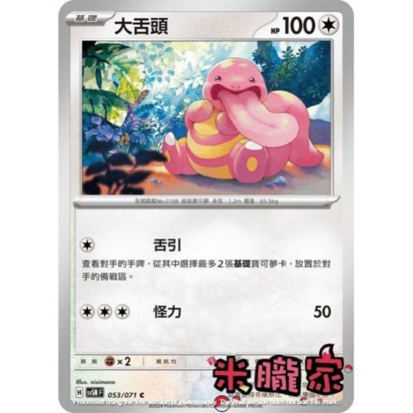 單卡販售 大舌頭 SV5M 053/071 C 寶可夢中文卡牌 