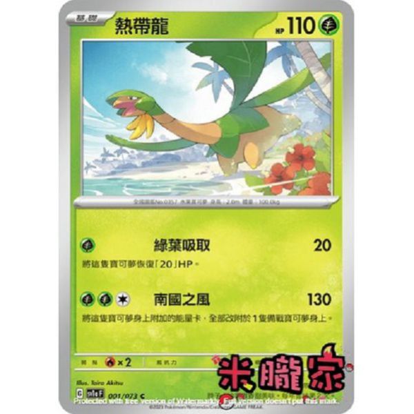 單卡販售 熱帶龍 寶可夢中文卡牌 SV1a 001/073 C 