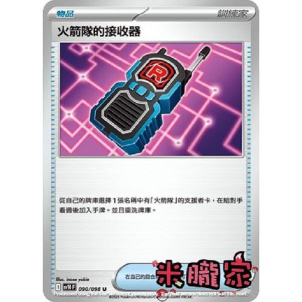 單卡販售(物品) 火箭隊的接收器 SV10 090/098 U 寶可夢中文卡牌 